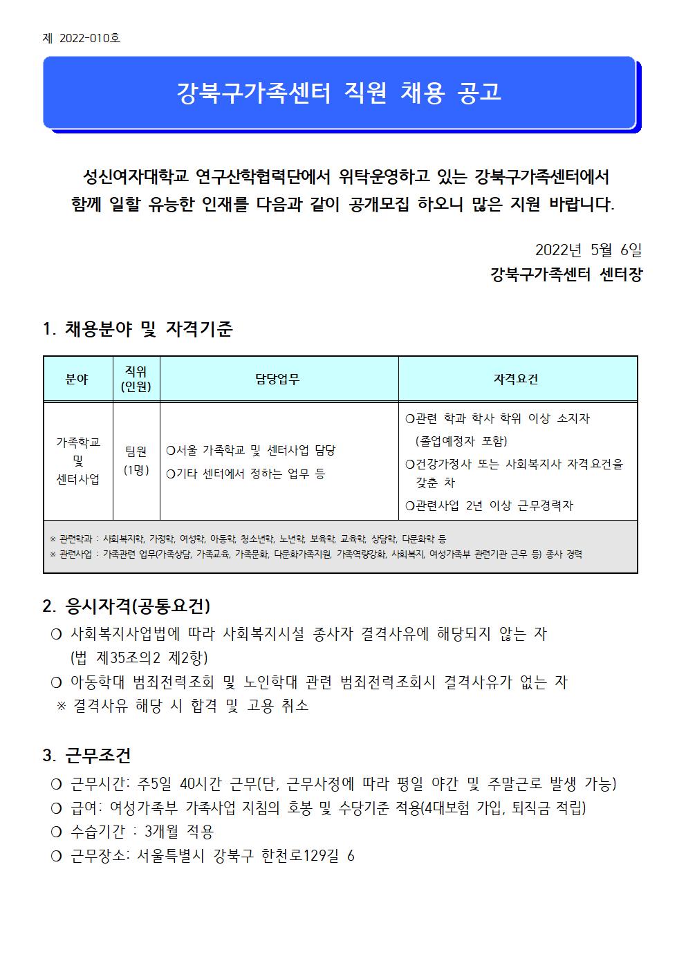 2022년 강북구가족센터 서울가족학교 팀원 채용 공고(제 2022-010호)