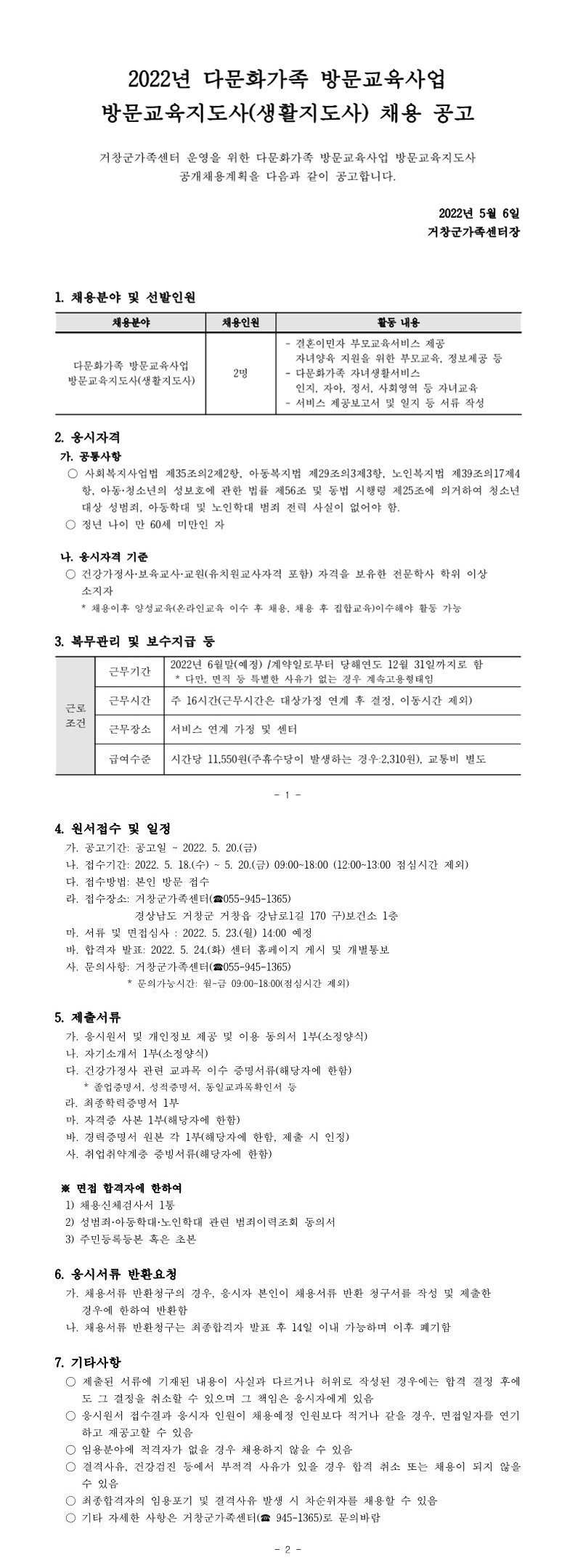 2022년 다문화가족 방문교육사업 방문교육지도사(생활지도사) 채용 공고