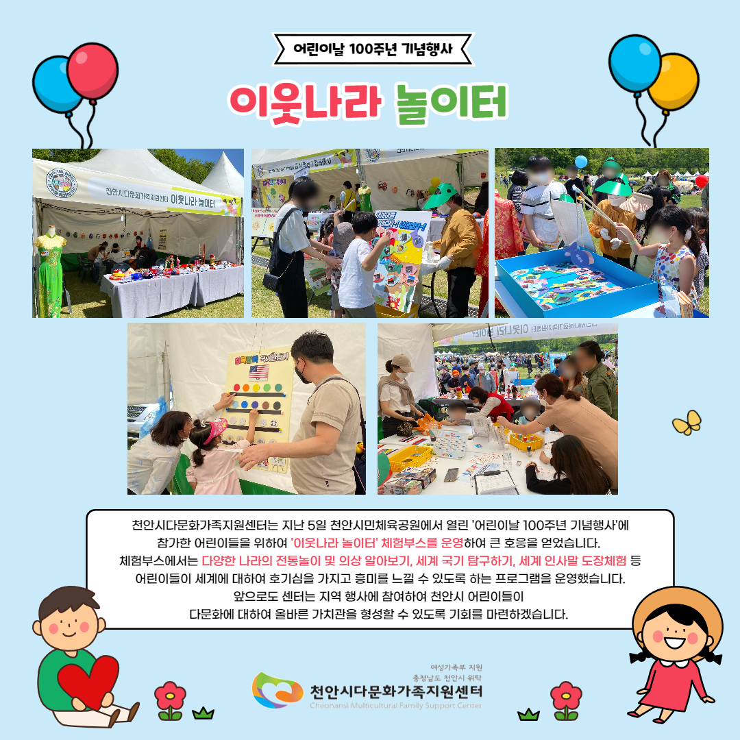 [상호문화이해교육] 어린이날 100주년 기념행사 '이웃나라 놀이터' 부스운영