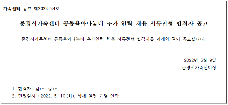 [제2022-24호] 공동육아나눔터 추가 인력 채용 서류전형 합격자 공고