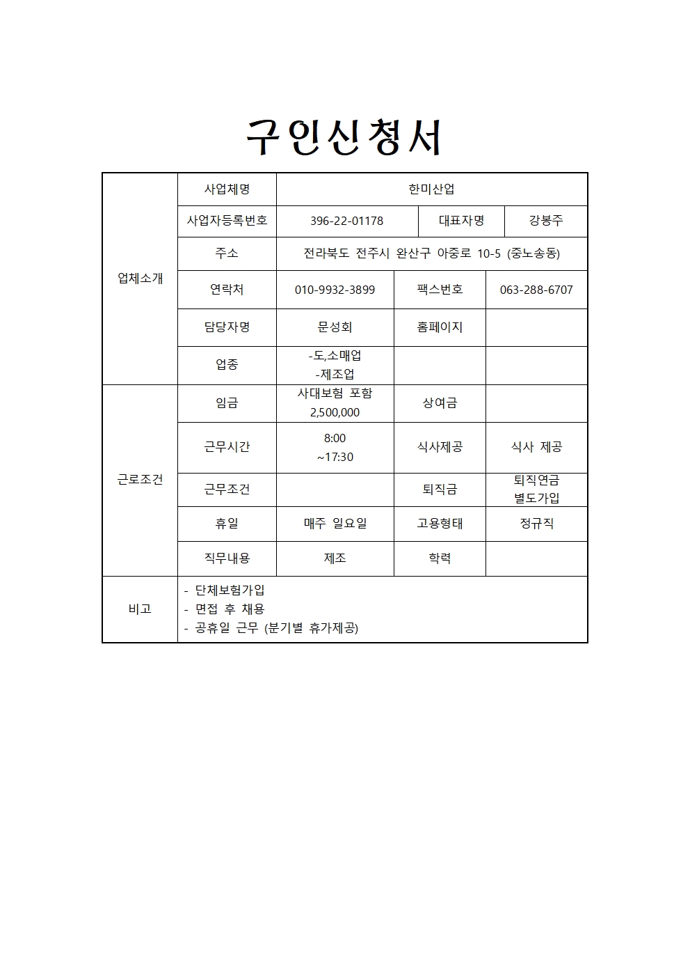 한미산업-구인신청서