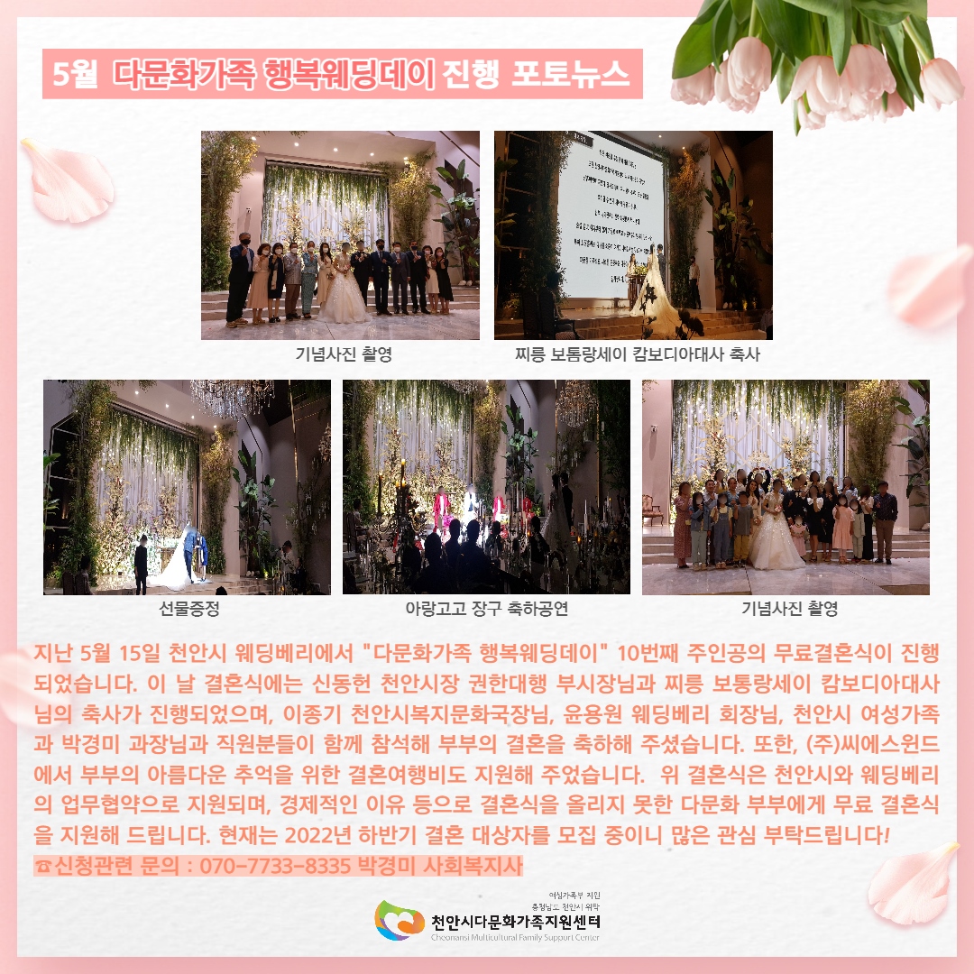 2022년 5월 다문화가족 행복웨딩데이, 열번째 부부