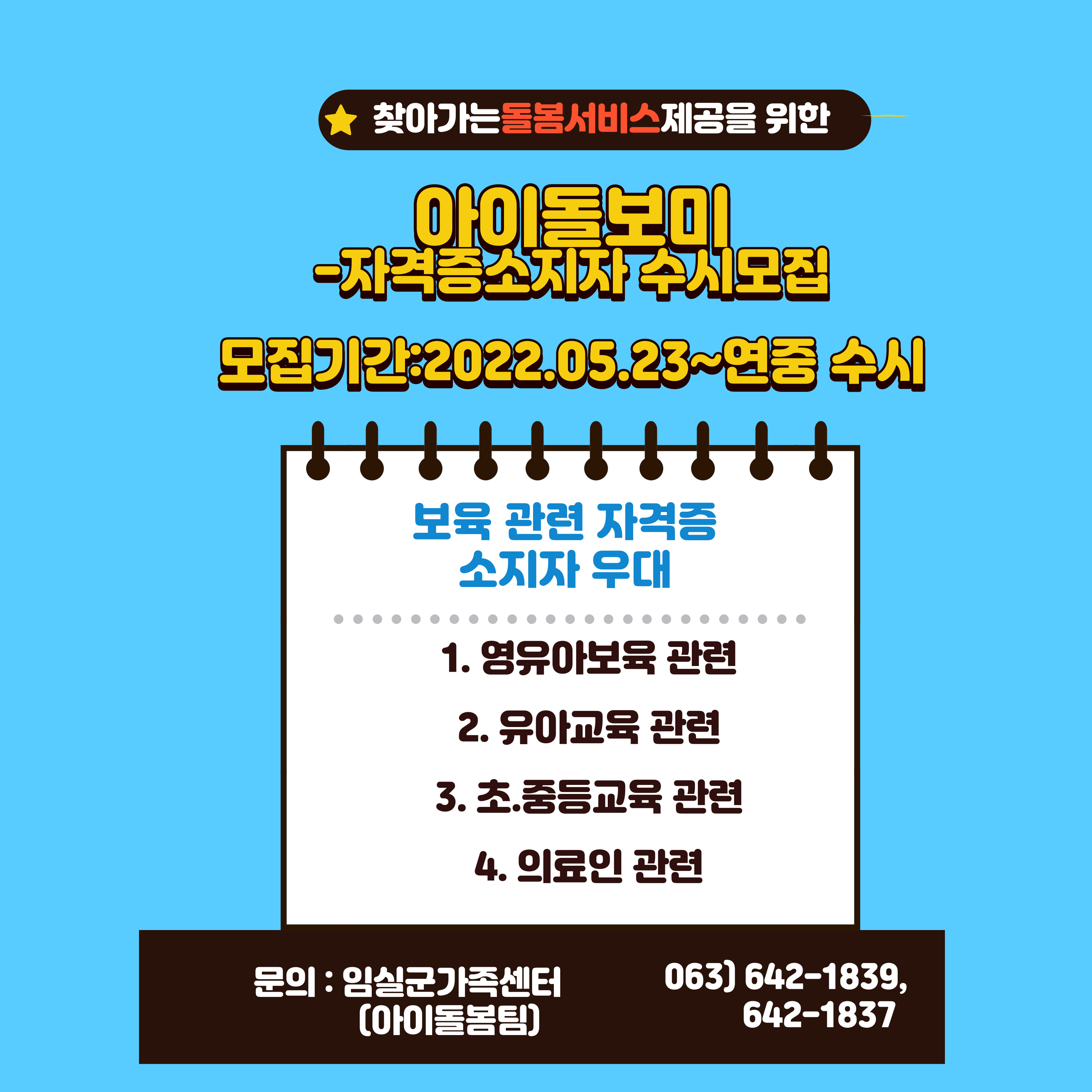 2022년 아이돌보미-자격증소지자 수시모집