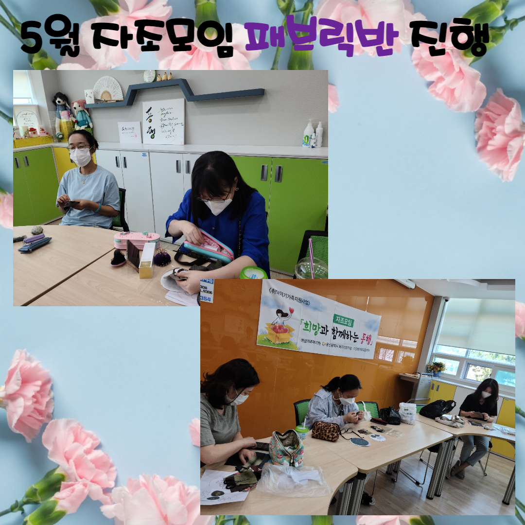 자조모임 패브릭반 진행