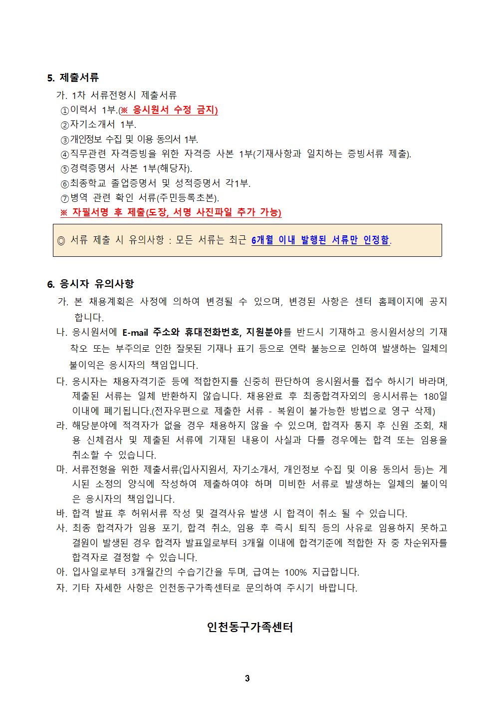 2022년 인천광역시동구가족센터 직원 채용 재공고