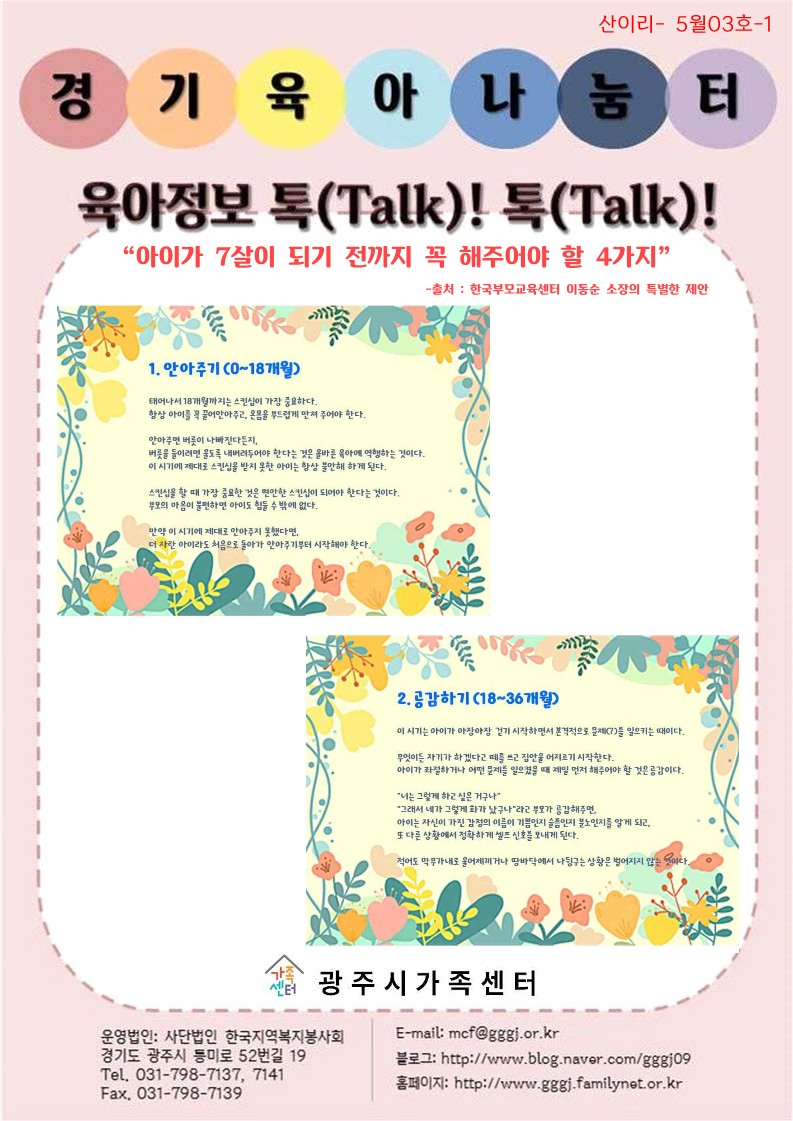 육아정보 톡(Talk)! 톡(Talk)!-5월 3호