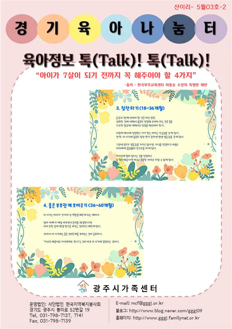 육아정보 톡(Talk)! 톡(Talk)!-5월 3호