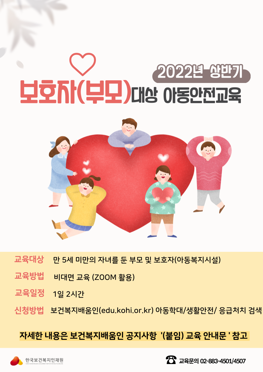 [홍보] (유관기관 홍보) 한국보건복지인재원 '2022년 보호자(부모)대상 아동안전교육' 안내