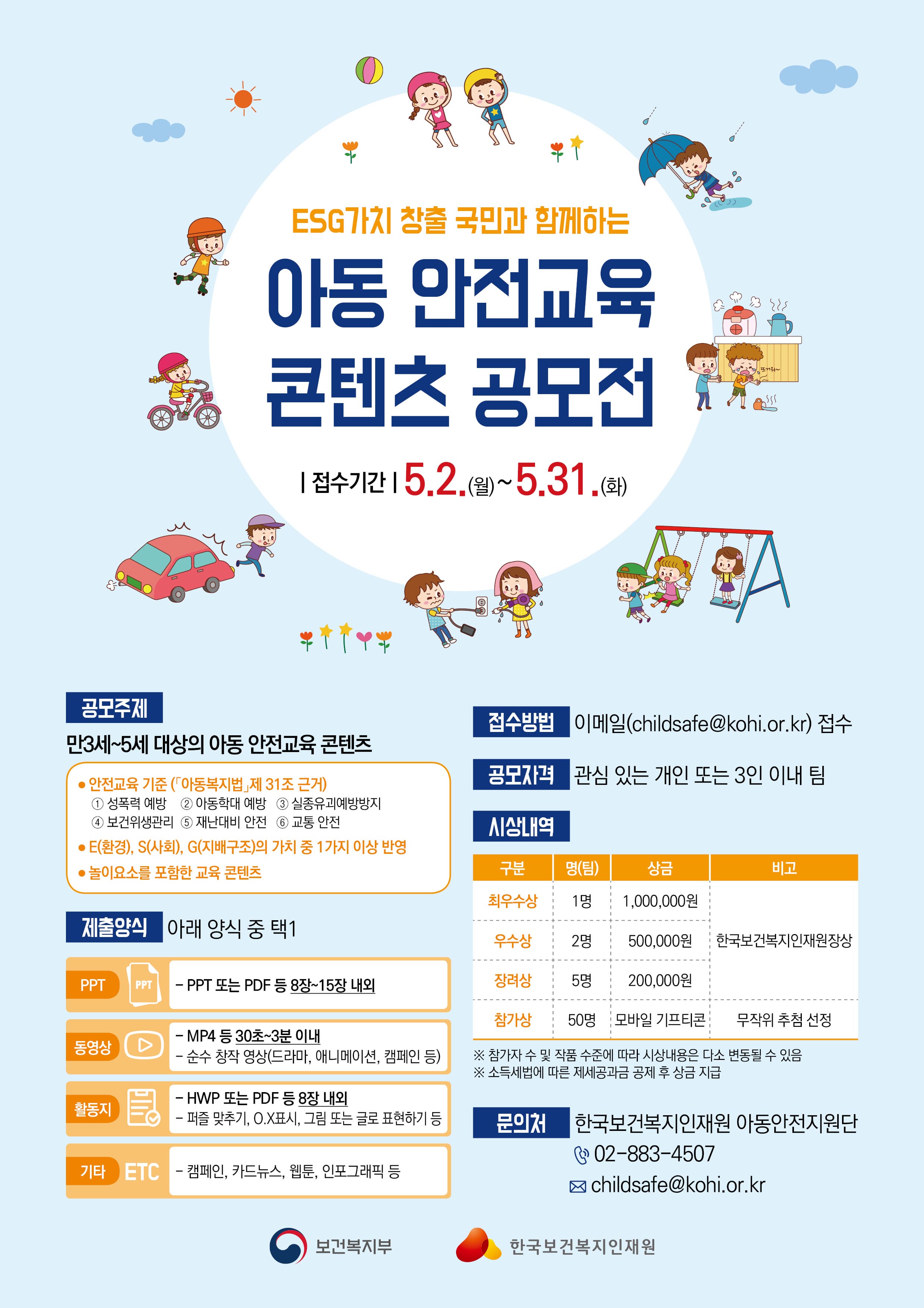 [홍보](유관기관 홍보) 한국보건복지인재원 '국민과 함께하는 아동 안전교육 콘텐츠 공모전' 안내