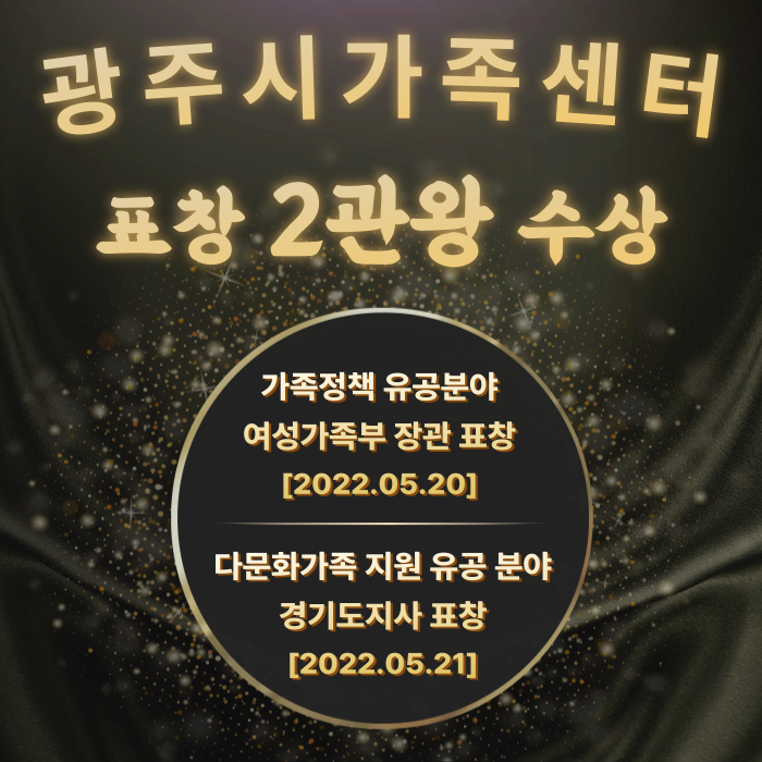 [센터이야기] 광주시가족센터, 표창 2관왕 수상!