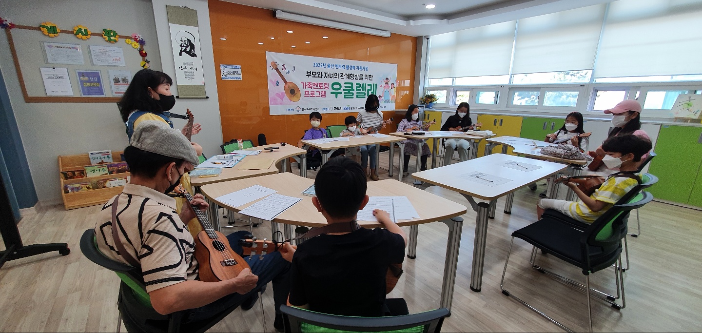 울산멘토링활성화지원사업-부모와 자녀의 관계향상을 위한 가족멘토링프로그램 ‘우쿨렐레’ 강습 3회기 진행