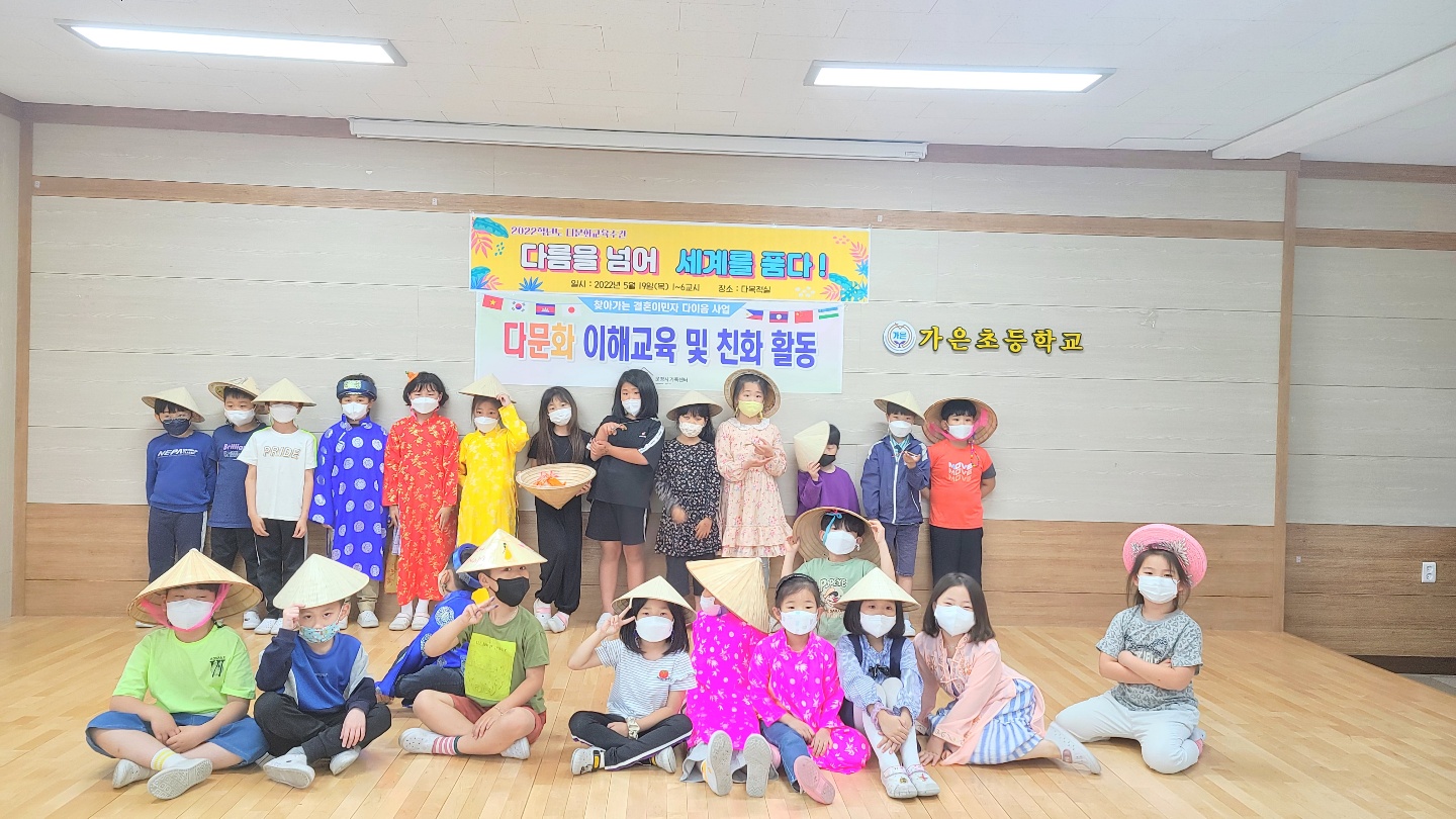 다이음사업 다문화이해교육-가은초등학교 1,2학년