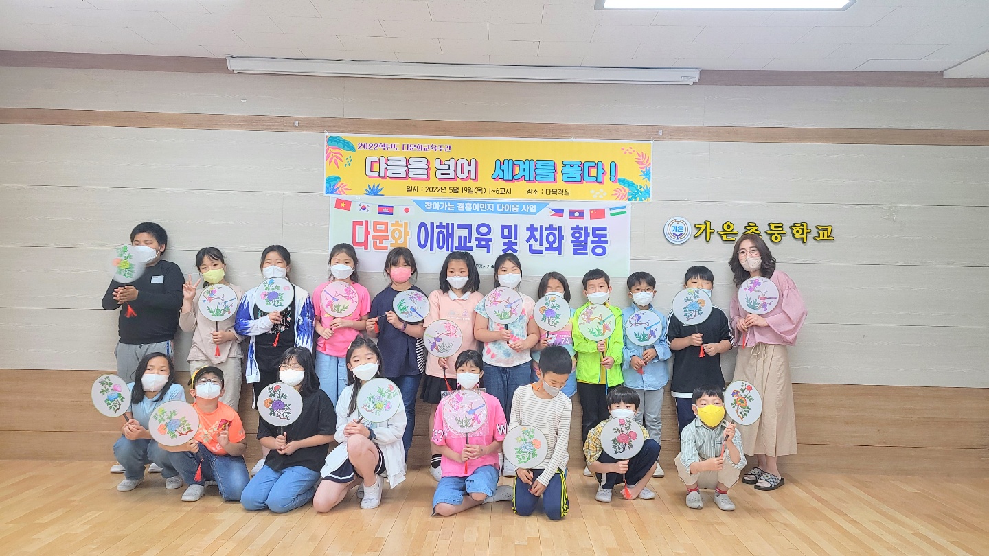 다이음사업 다문화이해교육-가은초등학교 3,4학년 