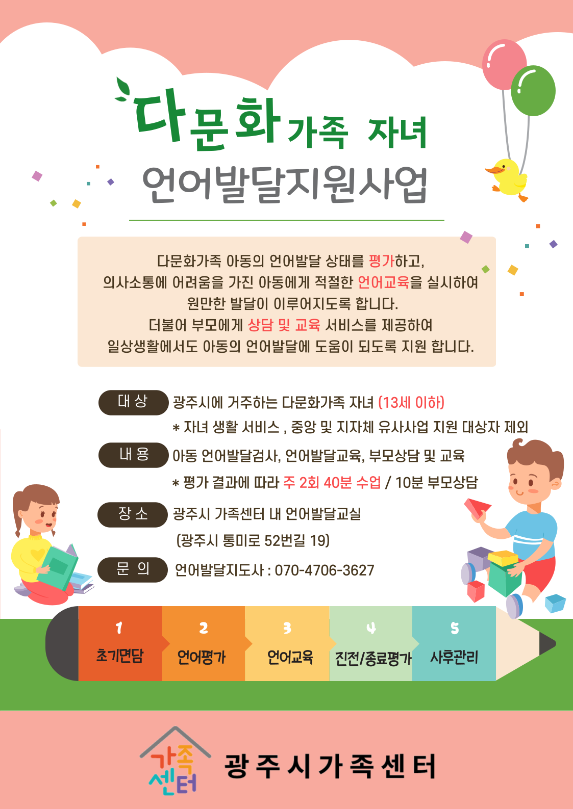 다문화가족 자녀 언어발달지원사업