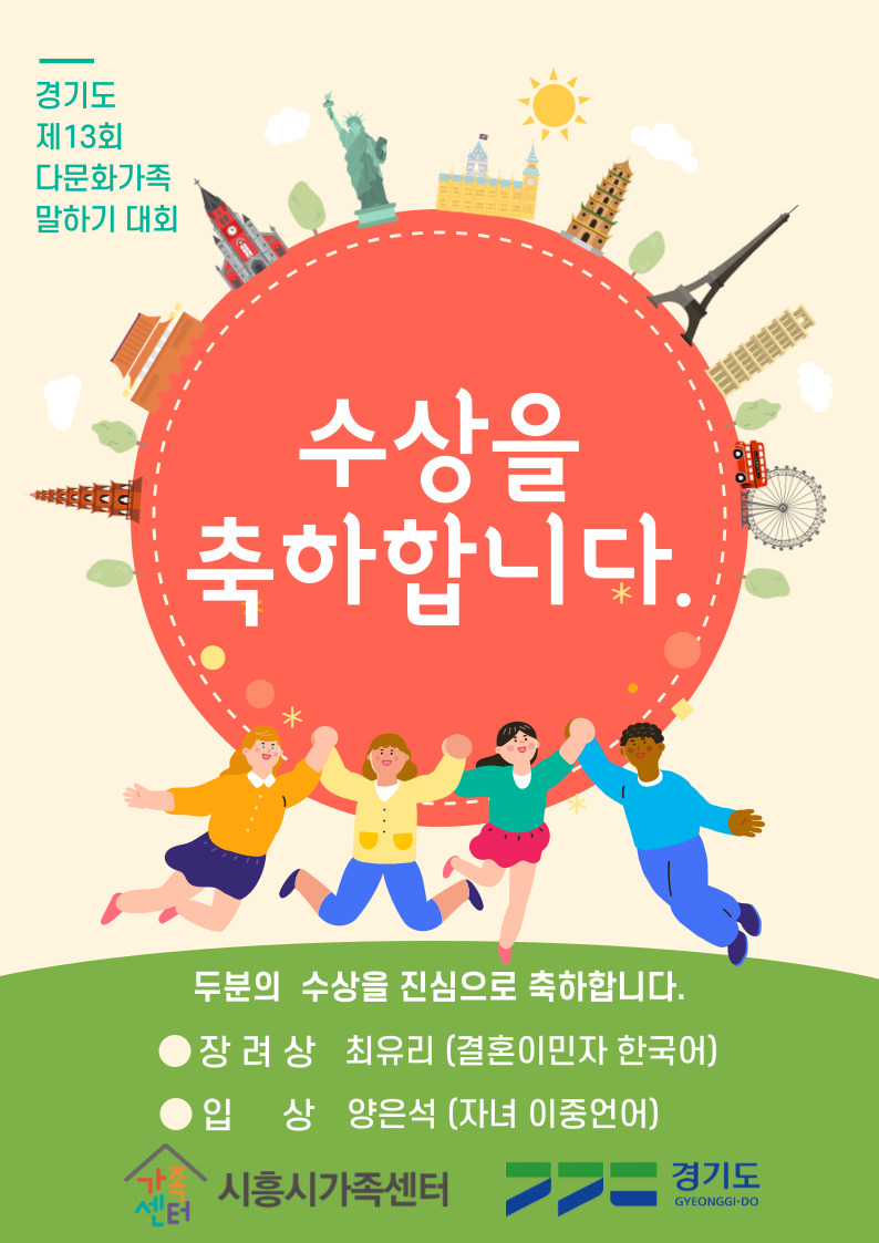 경기도제13회 다문화가족 말하기 대회 [수상을 축하합니다]