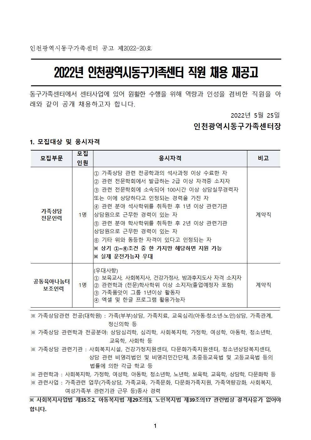 [재공고] 2022년 인천광역시동구가족센터 직원 채용 공고 