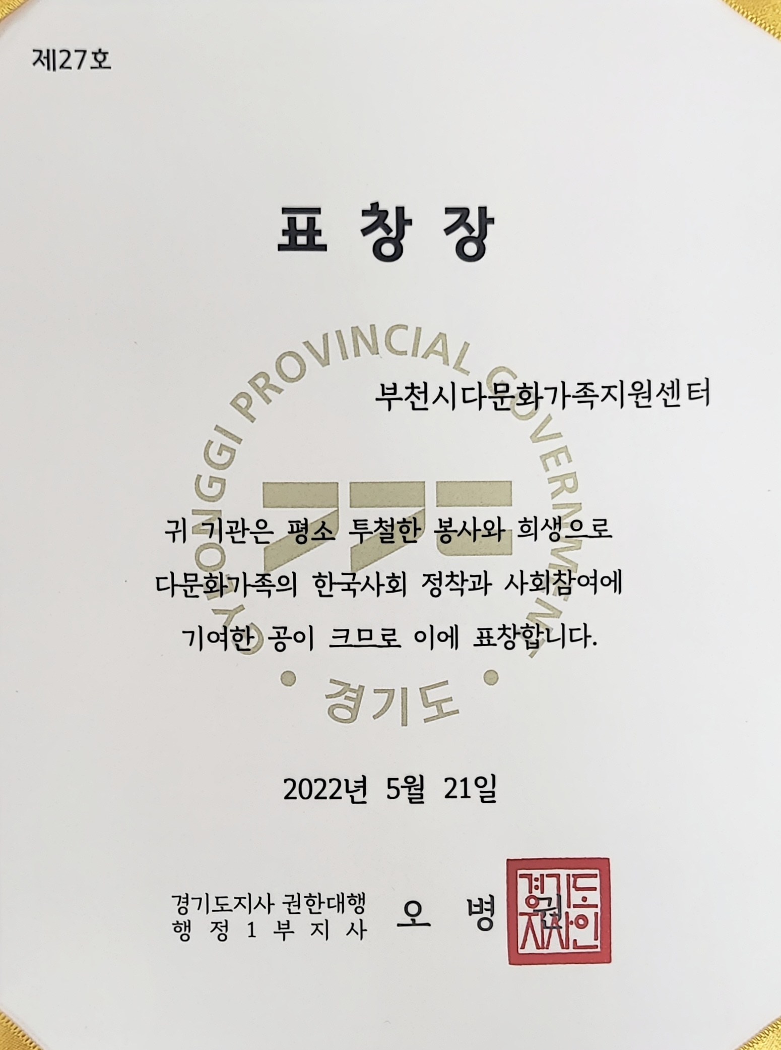 부천다가, 경기도 표창장 수여