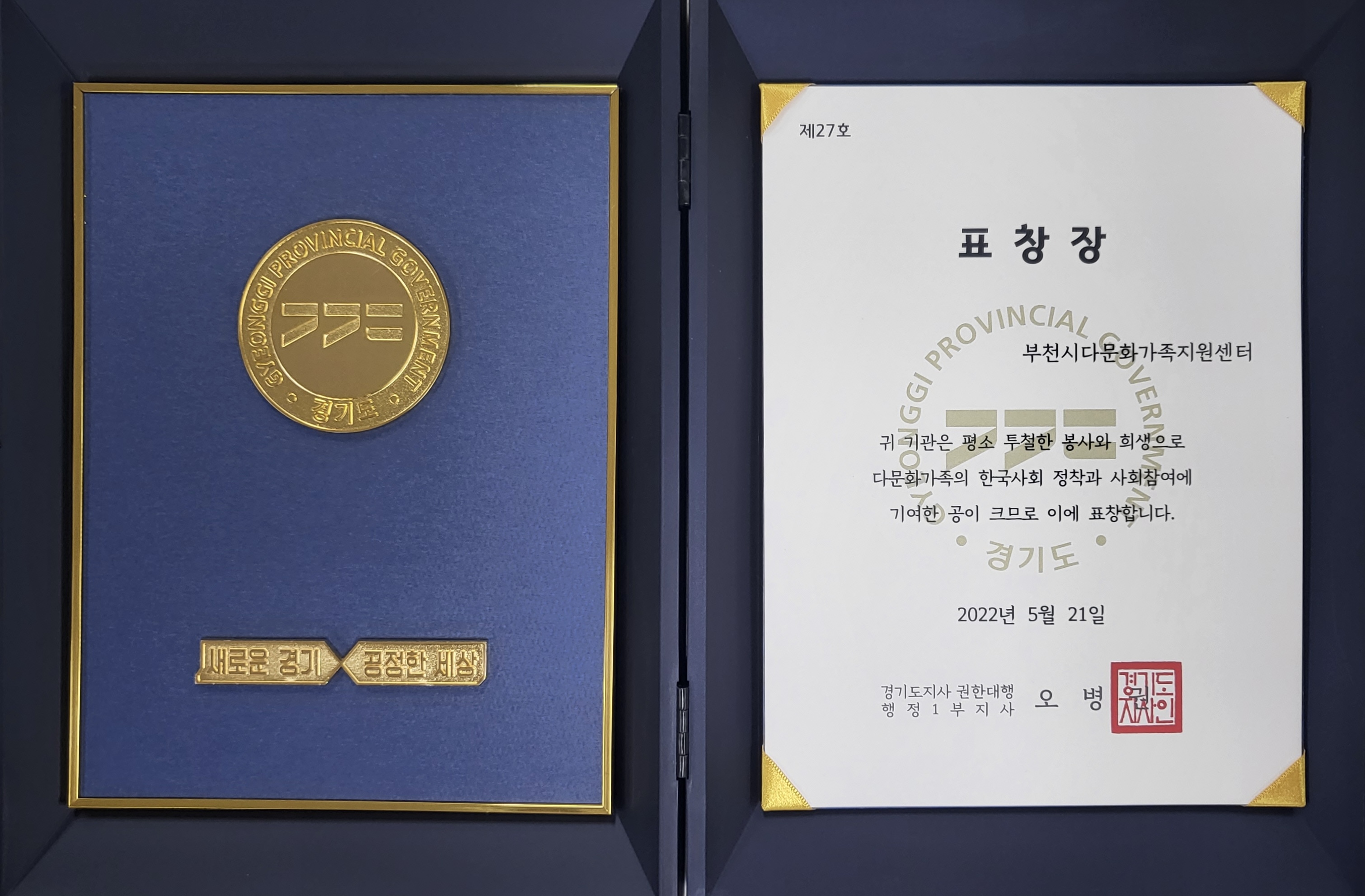 부천다가, 경기도 표창장 수여