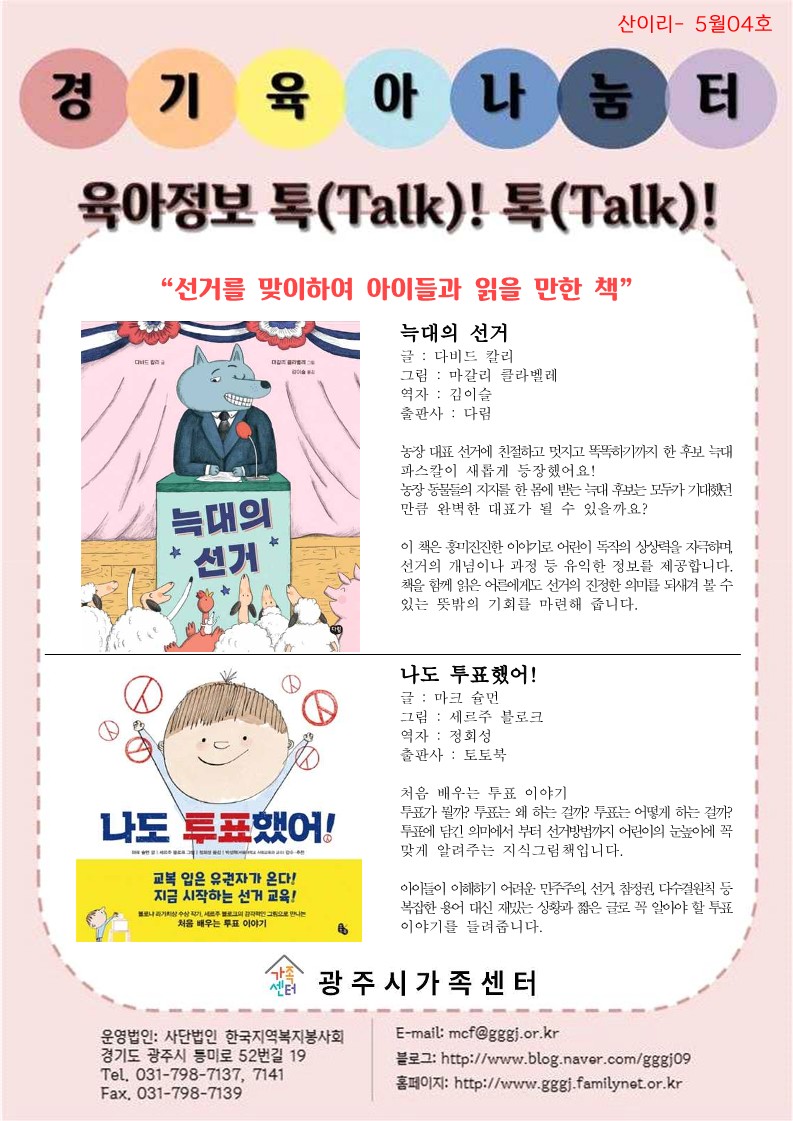 육아정보 톡(Talk)! 톡(Talk)!-5월 4호