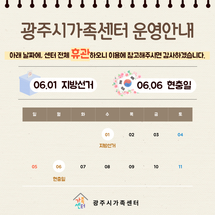 [운영안내] 광주시가족센터 6월 휴관안내