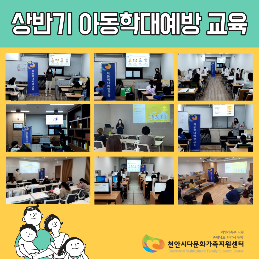 상반기 아동학대예방교육