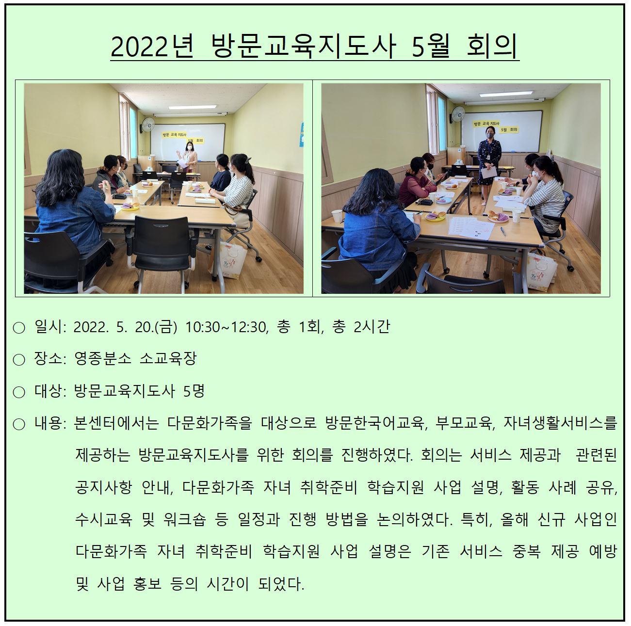 2022년 방문교육지도사 5월 회의