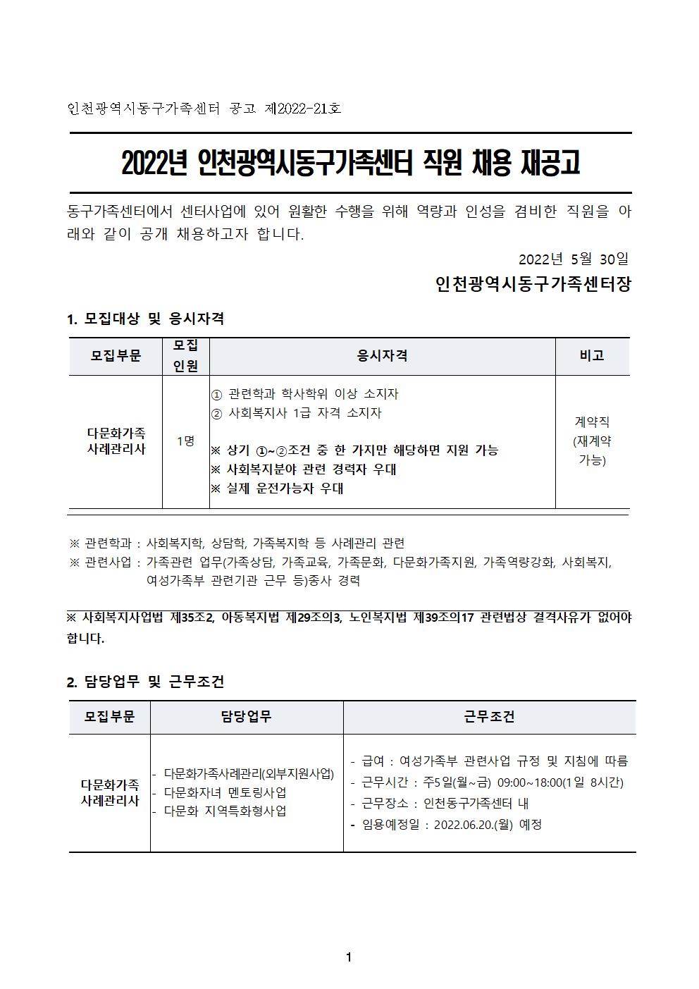 2022년 인천광역시동구가족센터 직원 채용 공고