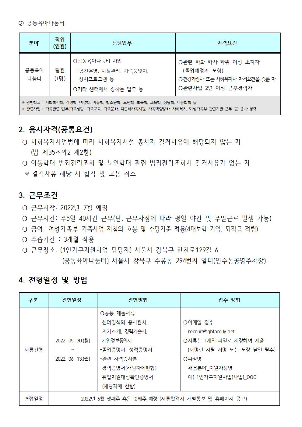 2022년 강북구가족센터 1인가구지원사업 및 공동육아나눔터 직원 채용 공고 (제 2022-011호)