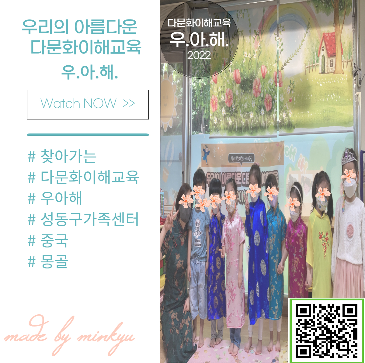 우리의 아름다운 다문화이해교육 <우아해> 홍보영상