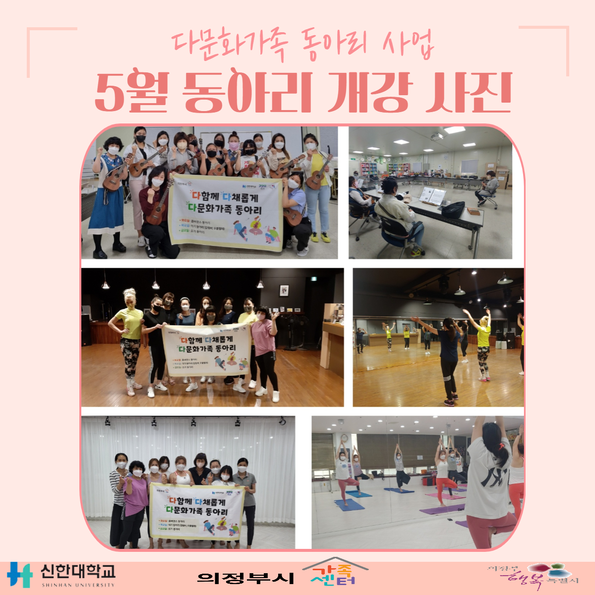 22년 다문화가족 5월 동아리 사진