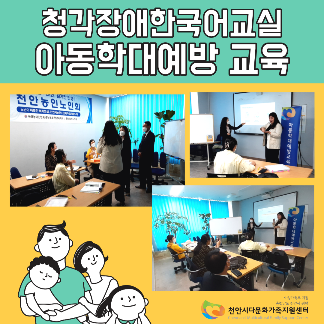 [센터사업] 청각장애한국어교실 아동학대예방 교육