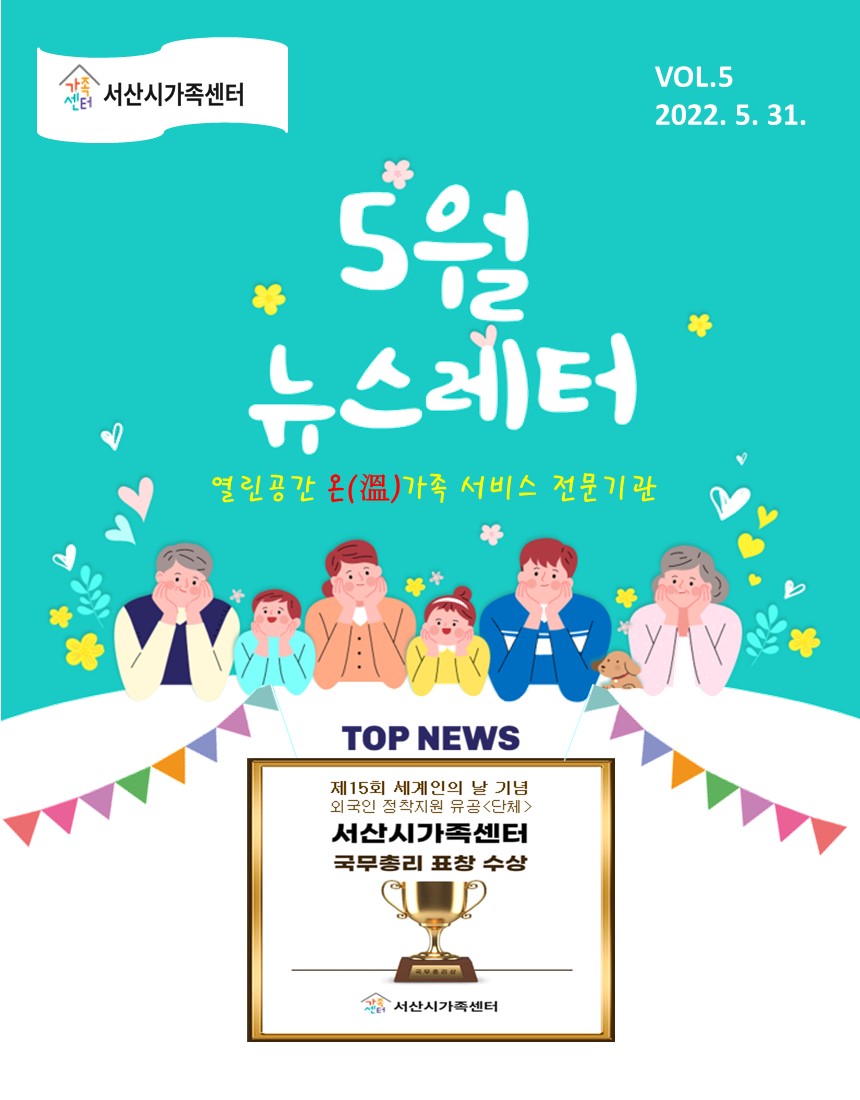서산시가족센터 5월 뉴스레터