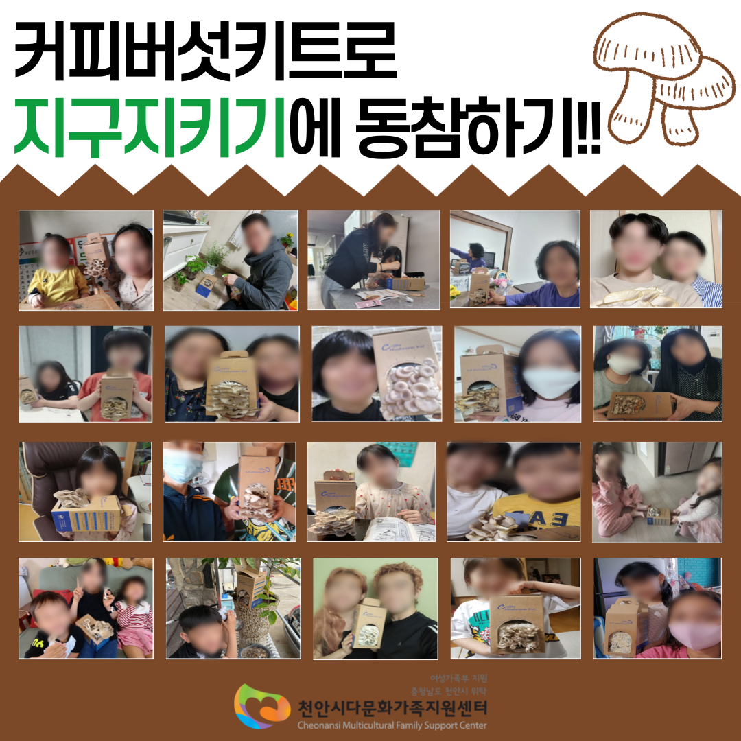 [센터사업] 커피버섯키트로 지구지키기에 동참하기