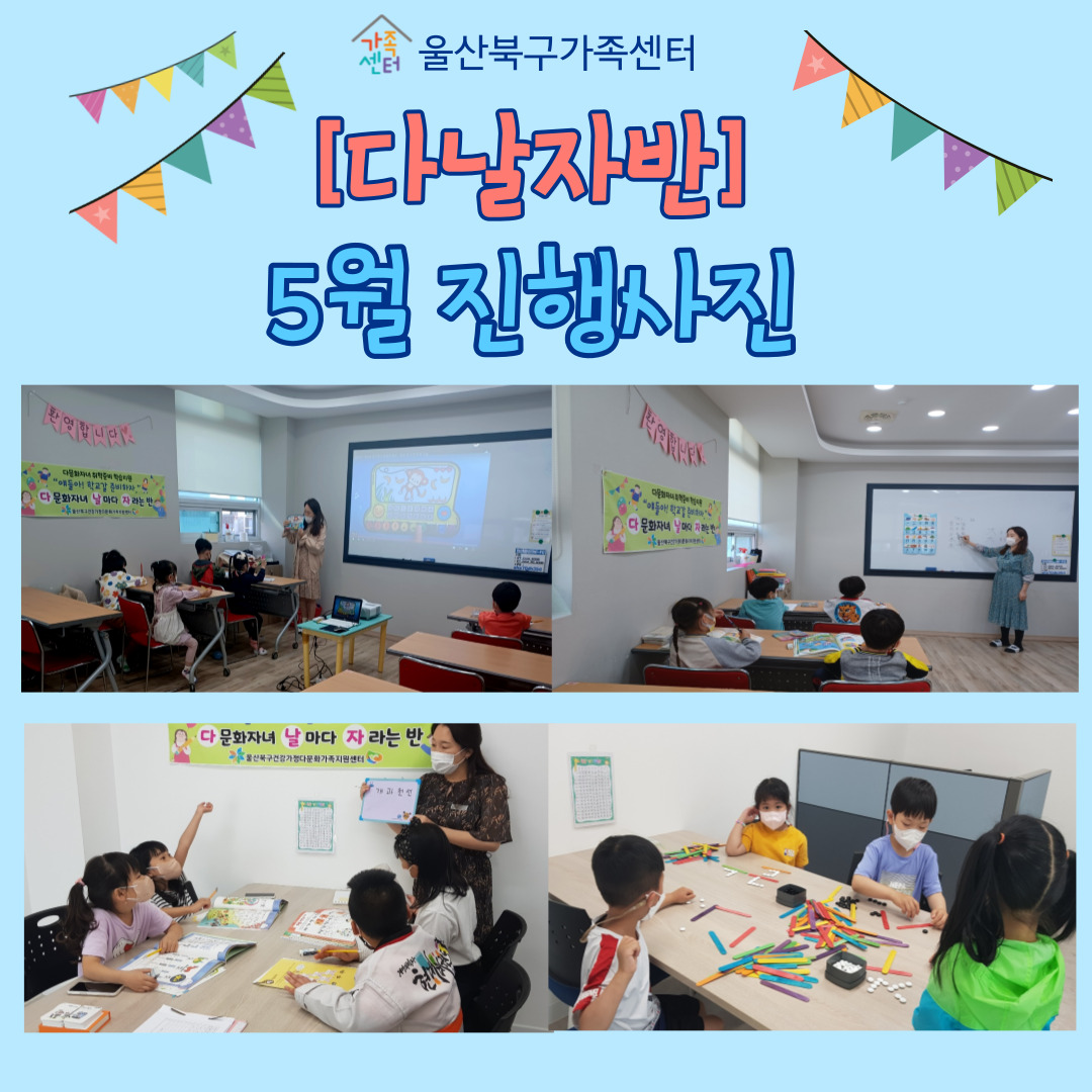 취학준비 학습지원 [다날자]반 5월 진행사진