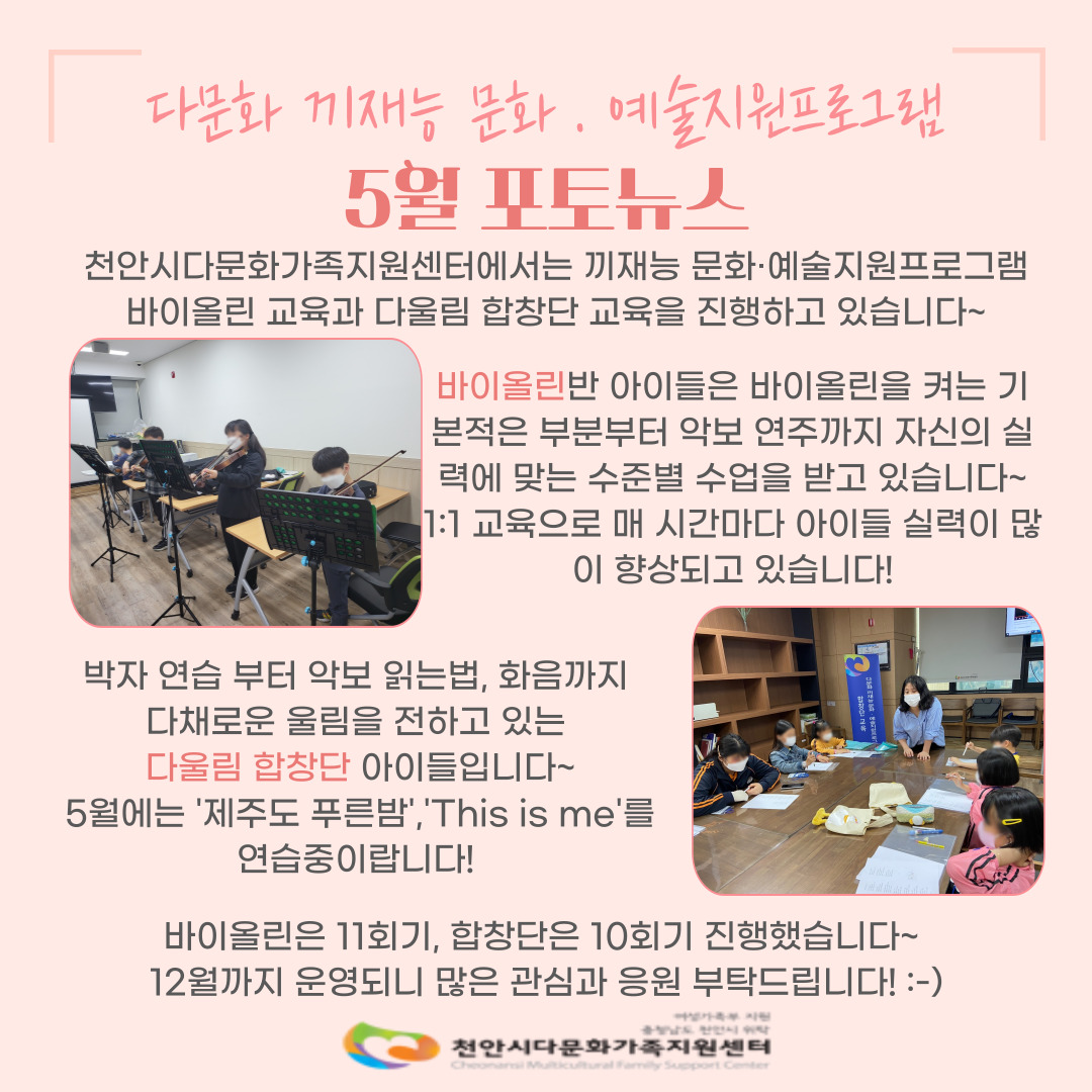 [어울림] 다문화 끼재능 문화·예술지원프로그램 바이올린 교육 및 다울림 합창단