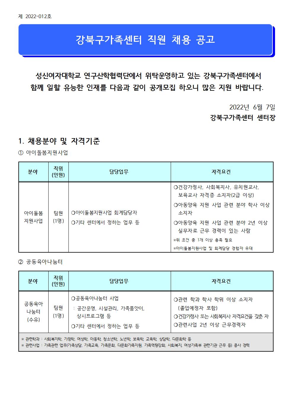 2022년 강북구가족센터 아이돌봄지원사업 및 공동육아나눔터 직원 채용 공고 (제 2022-012호)