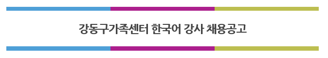 강동구가족센터 한국어강사 채용 공고