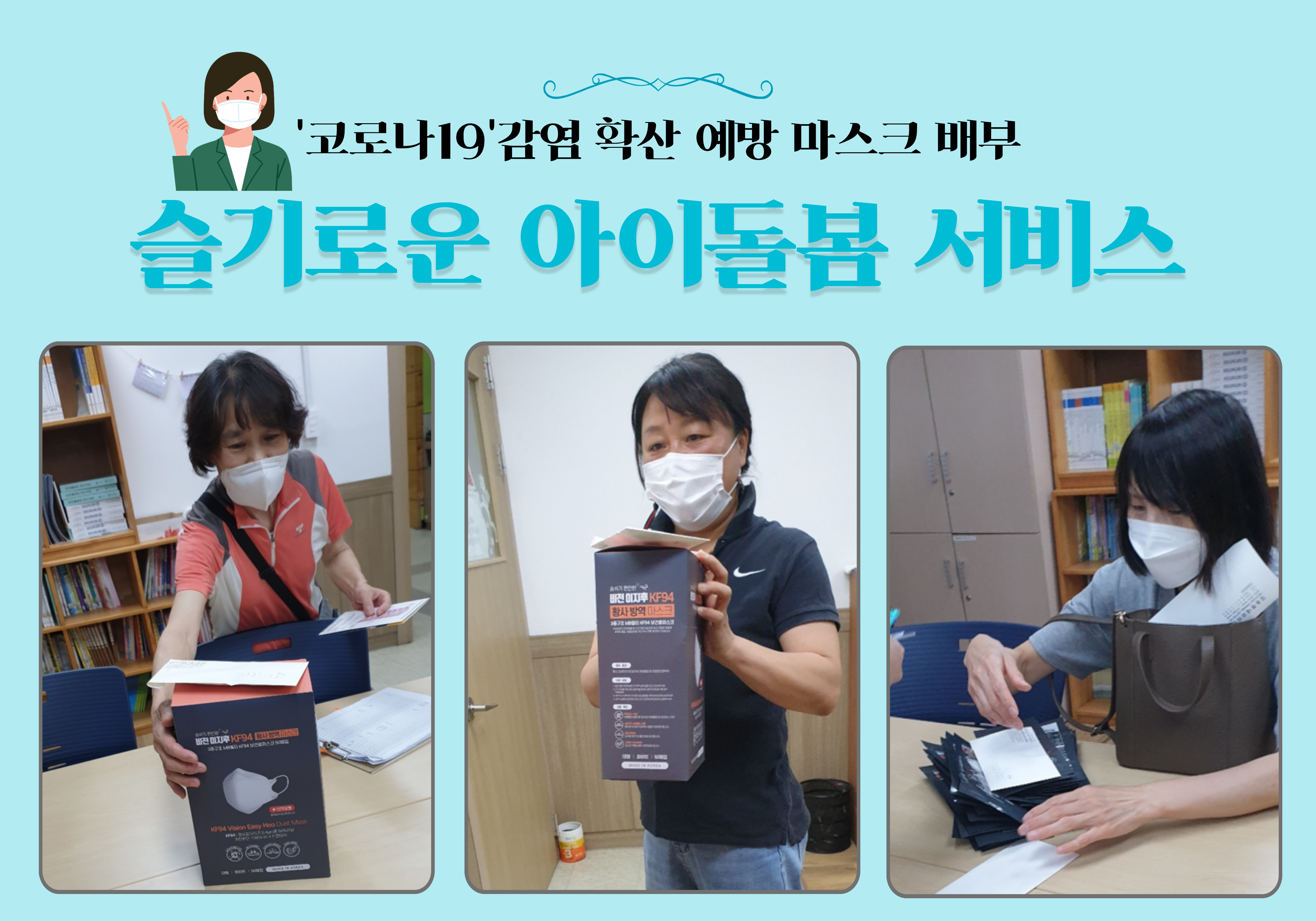  슬기로운 아이돌봄 서비스 [코로나19' 감염 확산 예방 아이돌보미 마스크 배부]