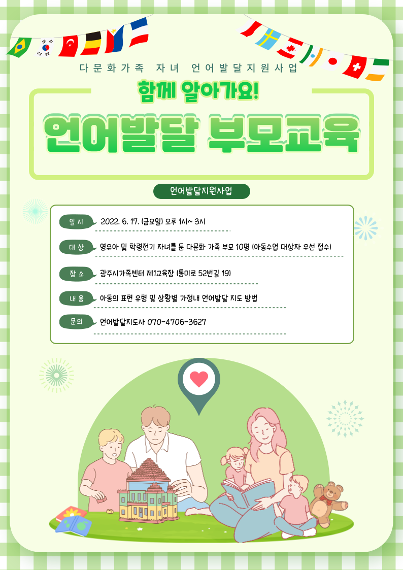 다문화가족 자녀 언어발달지원사업 부모교육 안내