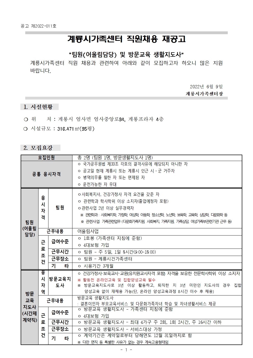 계룡시가족센터 _ 팀원 채용 재공고