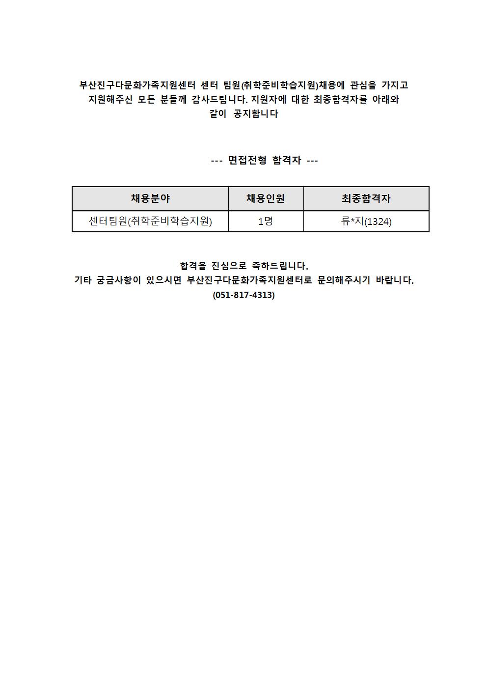 부산진구다문화가족지원센터 직원(팀원-다문화가족자녀 취학준비학습지원사업) 채용 최종합격자 공고