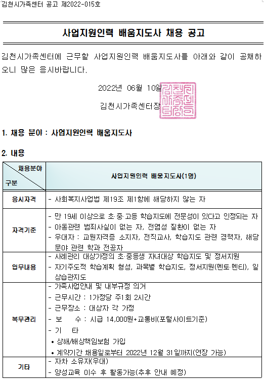 사업지원인력 (배움지도사) 채용 공고