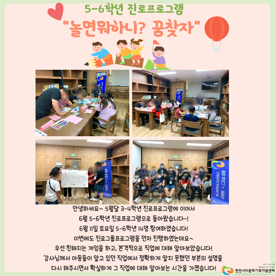 [정서지원 및 진로취업지원] 5-6학년 