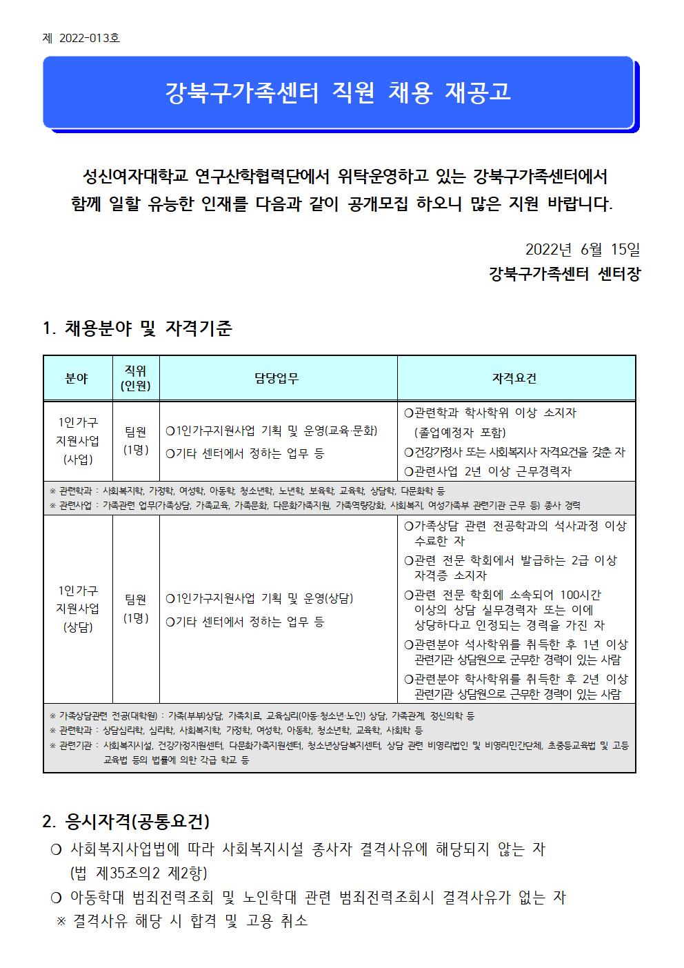 2022년 강북구가족센터 1인가구지원사업 직원 채용 재공고 (제2022-013호)