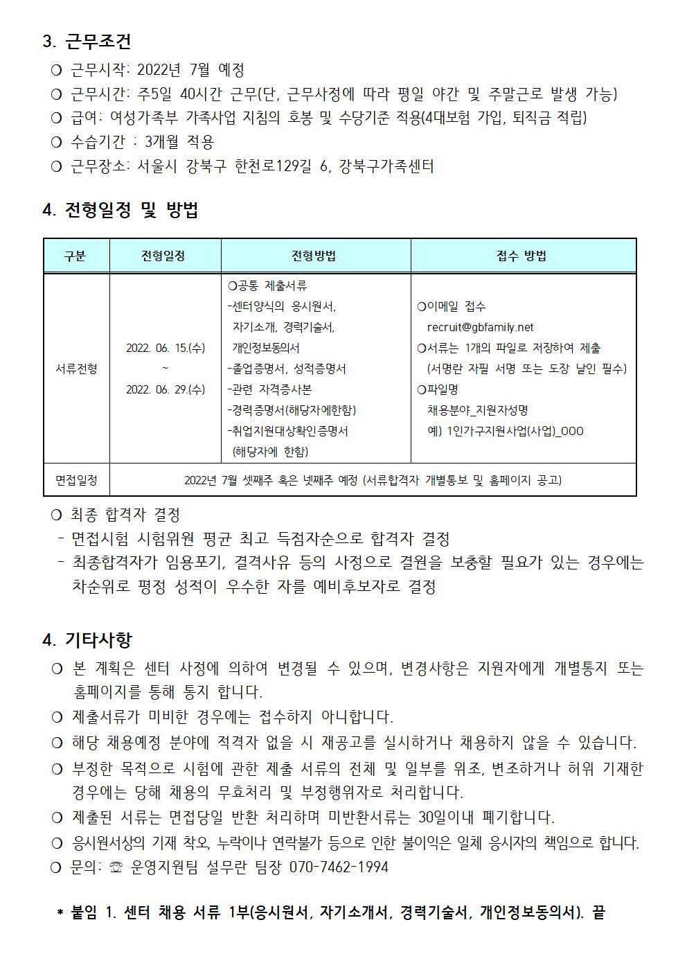 2022년 강북구가족센터 1인가구지원사업 직원 채용 재공고 (제2022-013호)