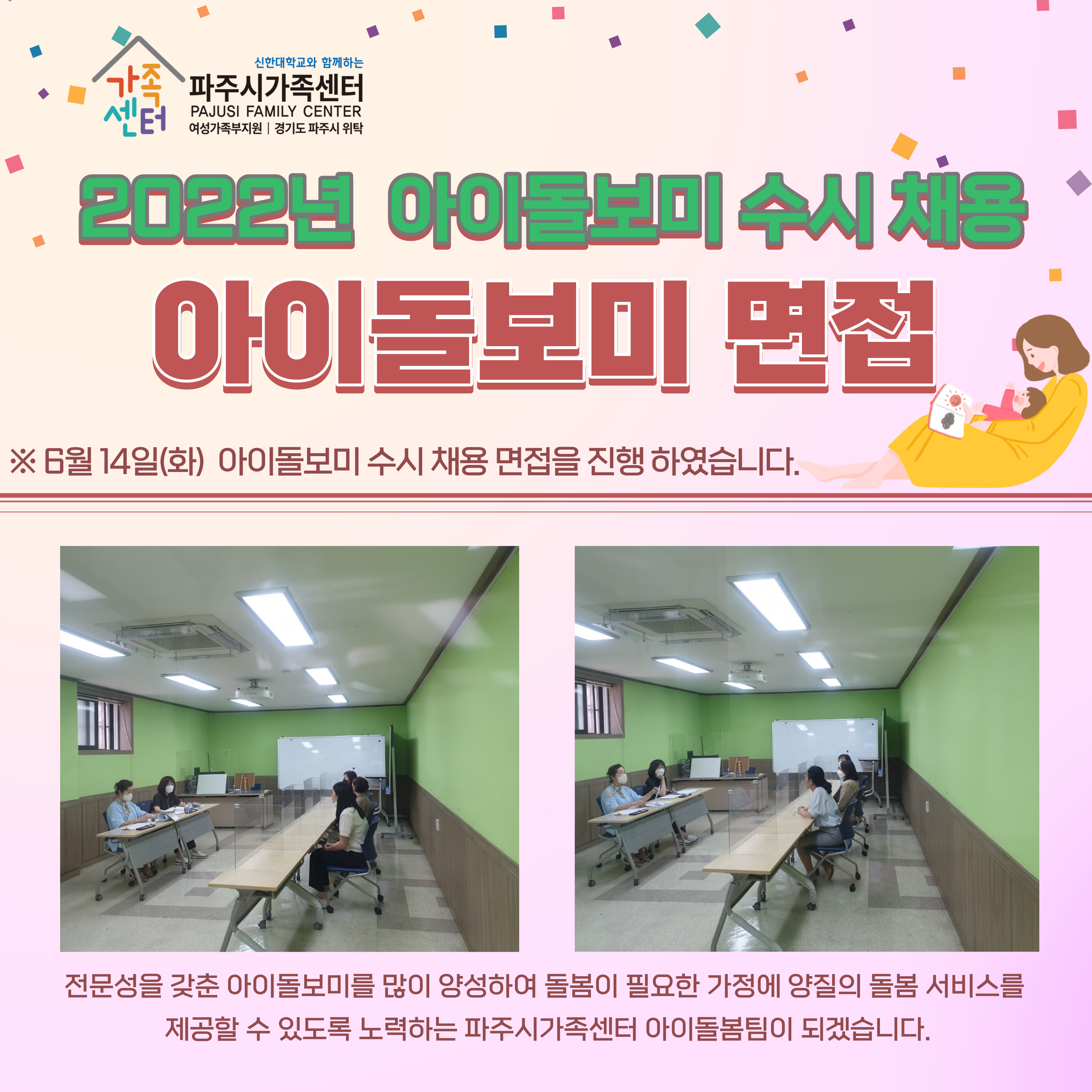 파주시 아이돌봄지원사업_수시 아이돌보미 면접 진행