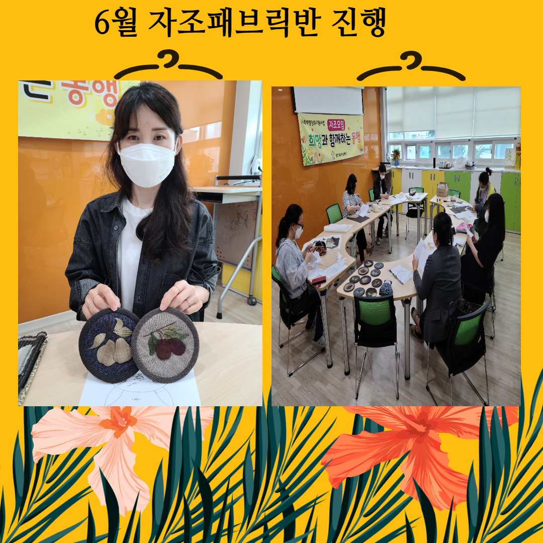 6월 자조 패브릭반 진행