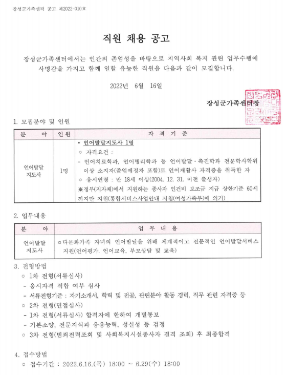 [채용공고 2022-010] 언어발달지도사 공개채용