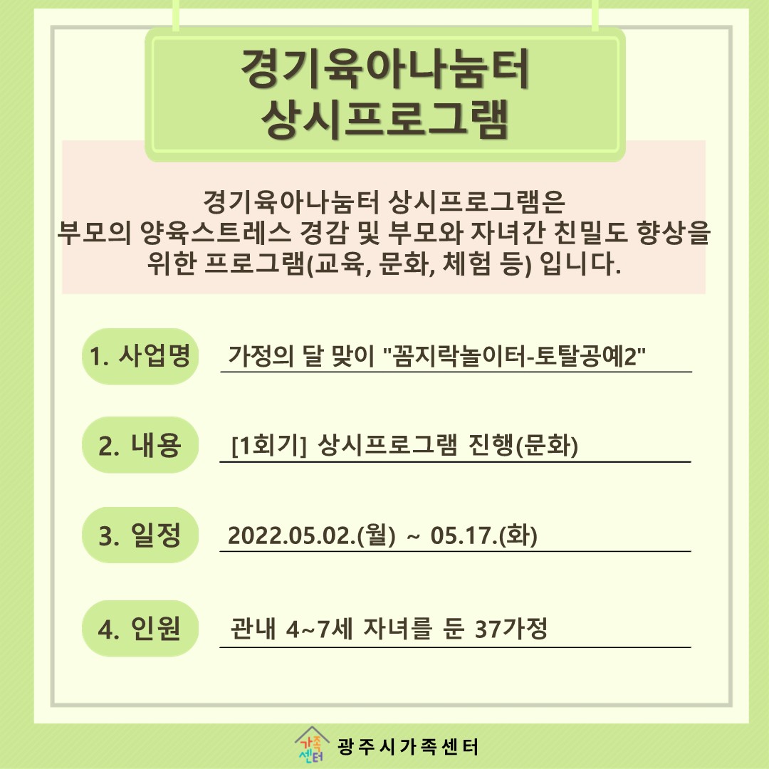 [나눔터이야기] 5월 경기육아나눔터 상시프로그램 