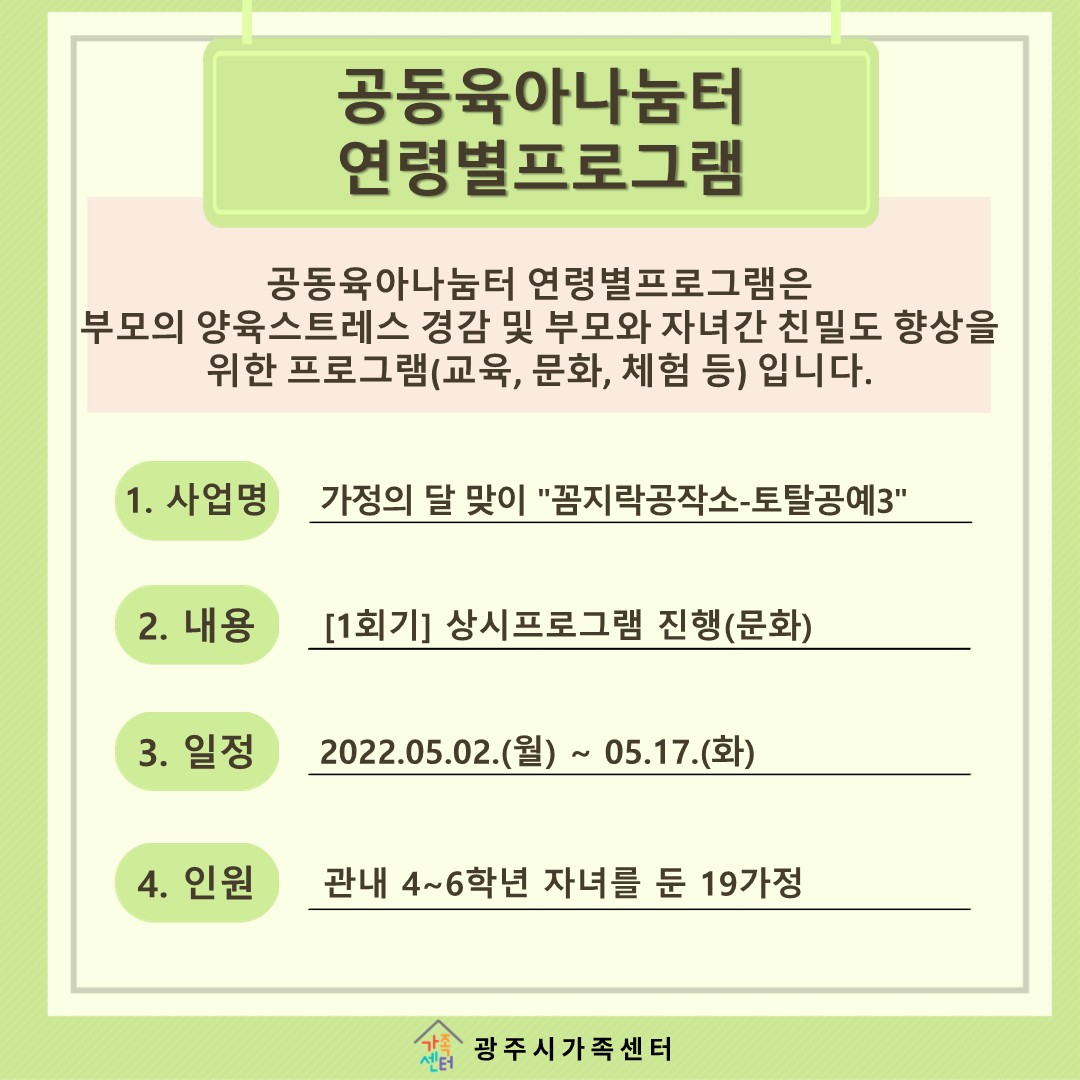 [나눔터이야기] 5월 공동육아나눔터 연령별프로그램 